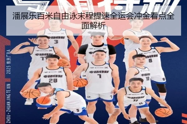 潘展乐百米自由泳末程提速全运会冲金看点全面解析
